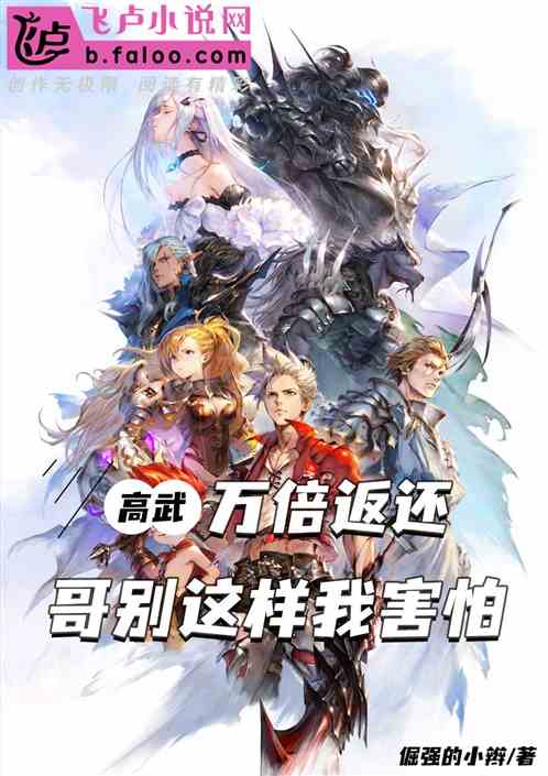 高武：万倍返还，哥别这样我害怕