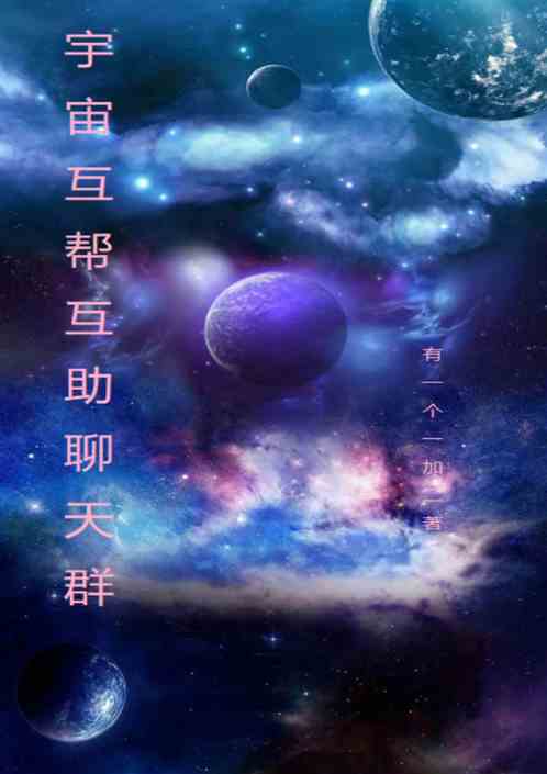 宇宙互帮互助聊天群