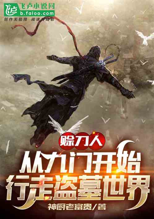 我在盗墓世界赶尸