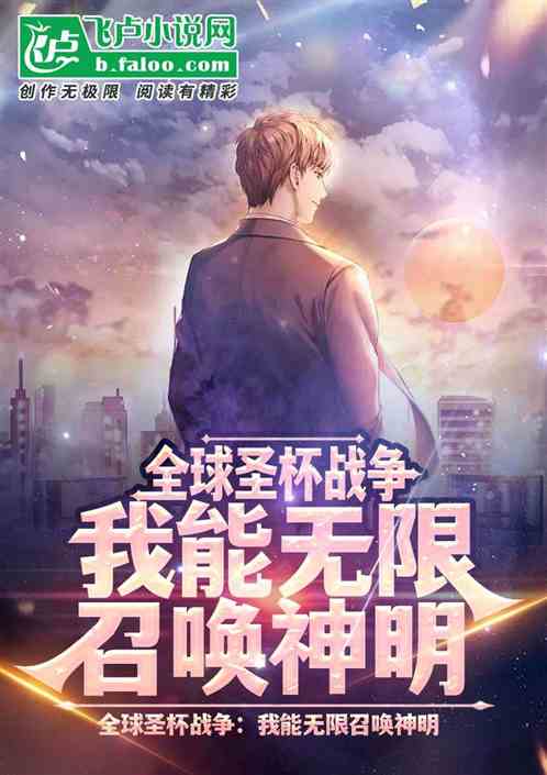 全球圣杯战争：我能无限召唤神明