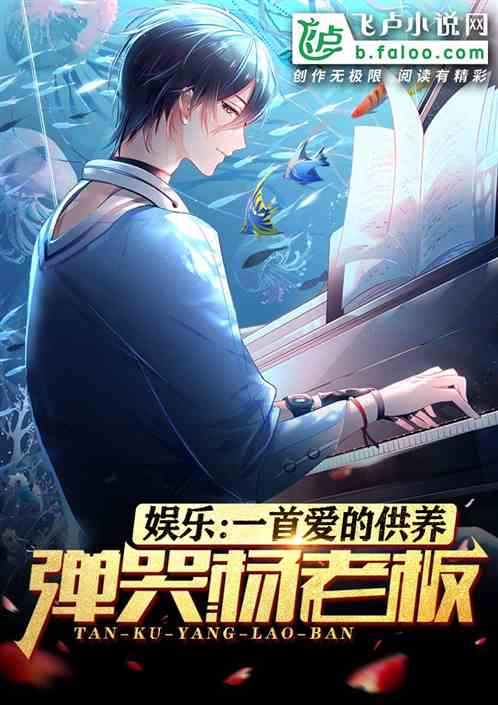 娱乐：一首爱的供养弹哭杨老板