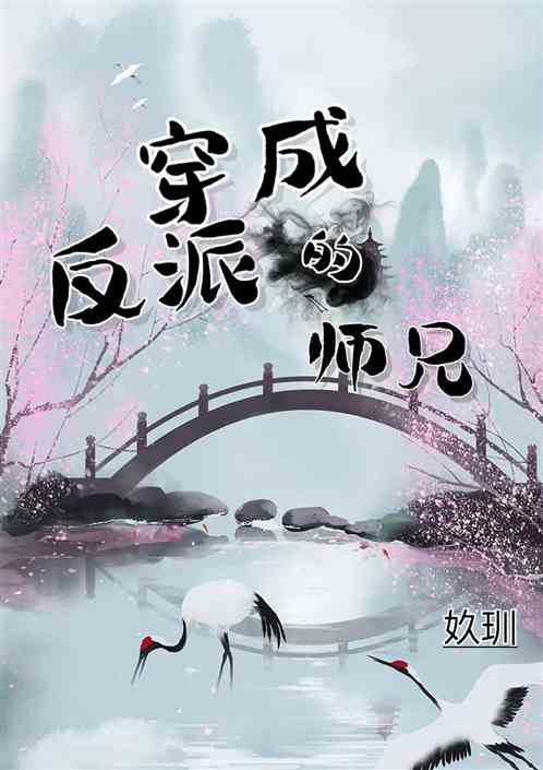 穿成反派的师兄