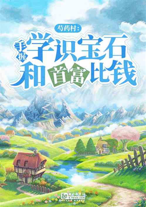 芍药村：手握学识宝石和首富比钱
