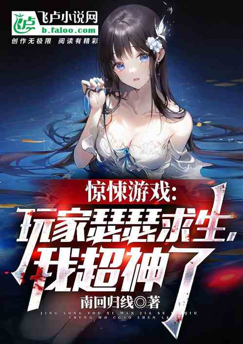 惊悚游戏：瑟瑟求生？我都超神了
