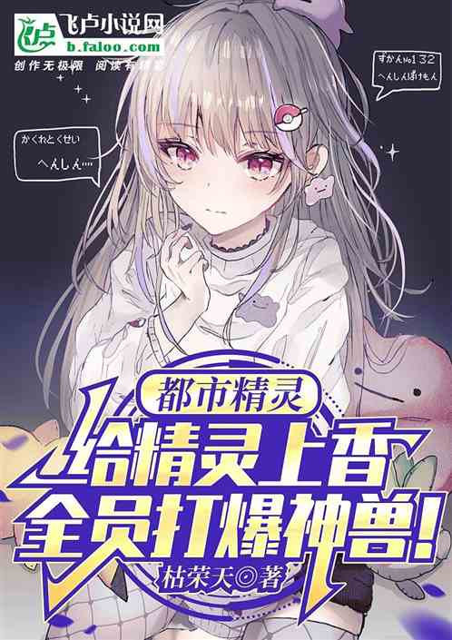 都市精灵：精灵上香，打哭裂空坐