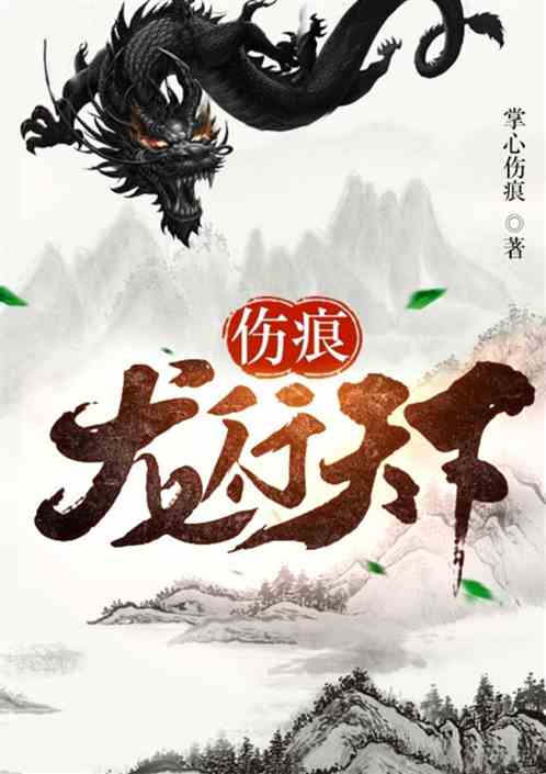 伤痕I龙行天下