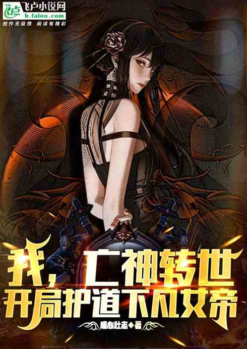 我，亡神转世，开局护道下凡女帝