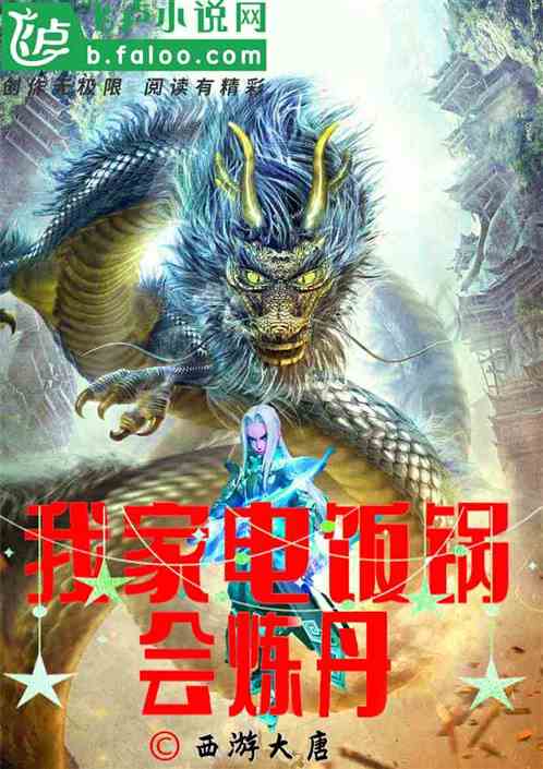 灵气复苏：我的电饭锅会炼丹