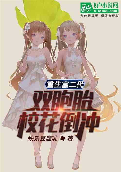 重生富二代，双胞胎校花倒冲
