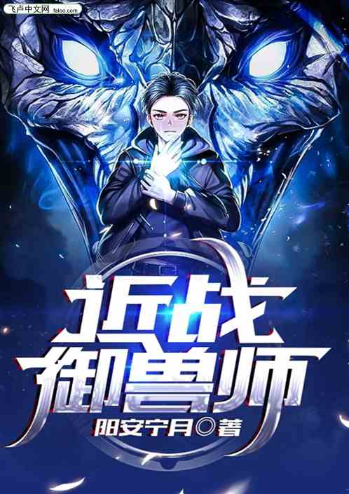 近战御兽师