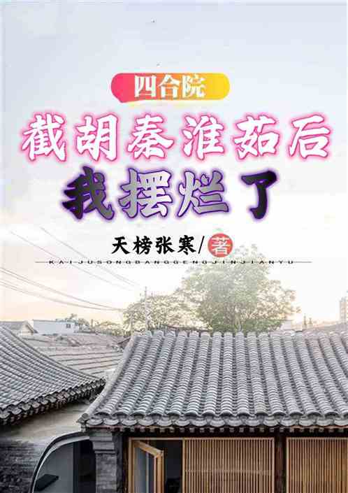 四合院：截胡秦淮茹后，我摆烂了