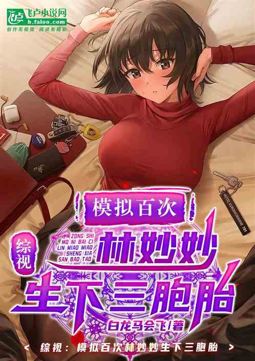综视：模拟百次林妙妙生下三胞胎