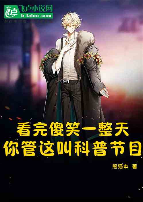 看完傻笑一天，你管这叫科普节目