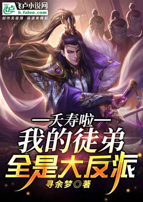 夭寿啦，我的徒弟全是大反派