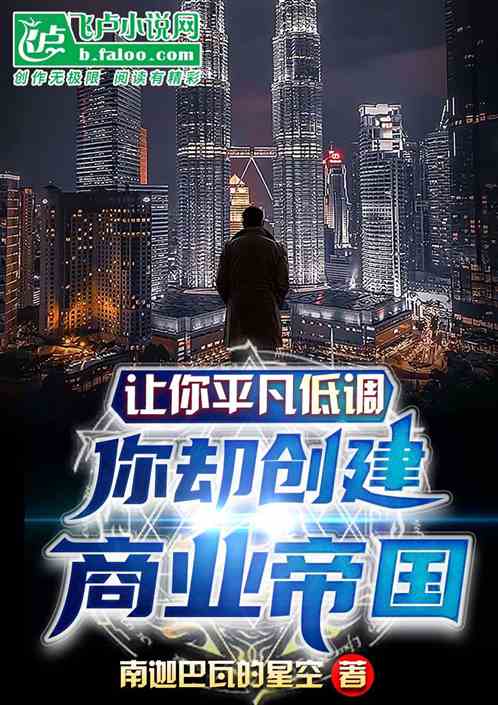 让你平凡低调，你却创立商业帝国
