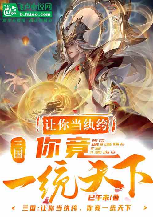 三国：让你当纨绔，你竟统一天下