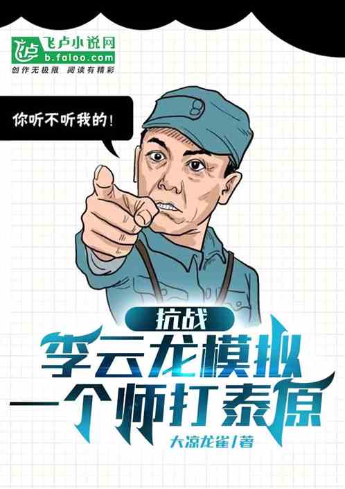 抗战：李云龙模拟，一个团打平安
