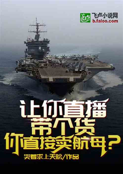 让你直播带个货，你直接卖航母？