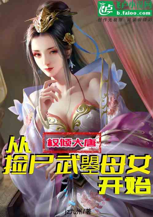权倾大唐：从捡尸武曌母女开始