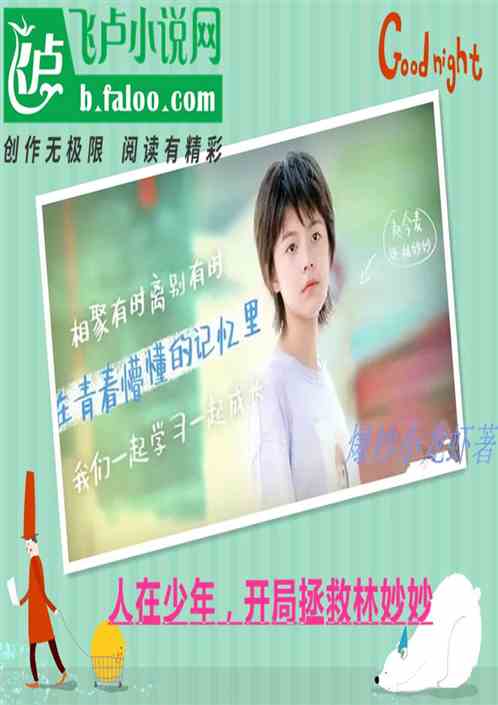 人在少年，开局拯救林妙妙