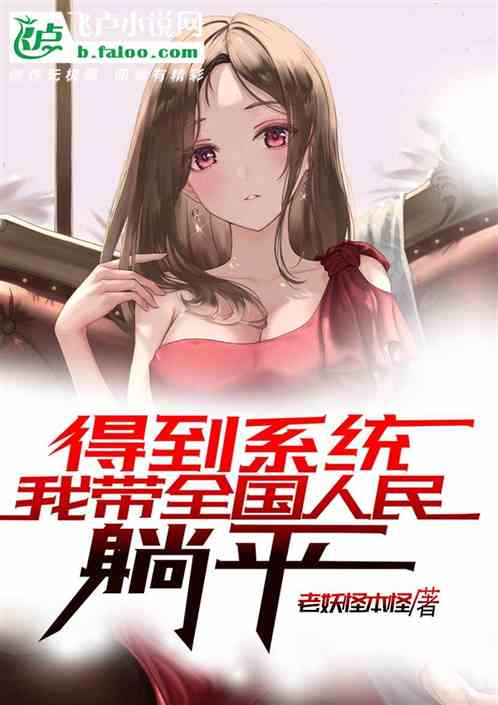 得到系统；我带全国人民躺平