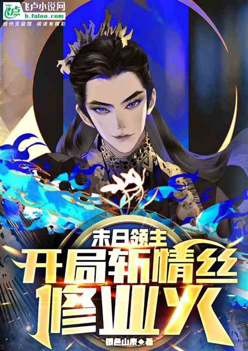 末日领主：开局斩情丝，修业火