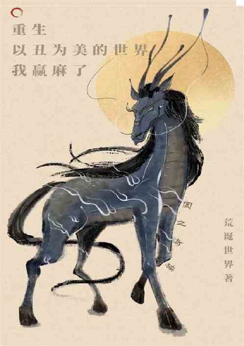 重生：以丑为美的世界我赢麻了