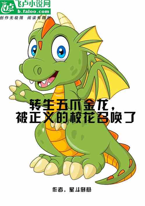 转生五爪金龙，被正义的校花召唤