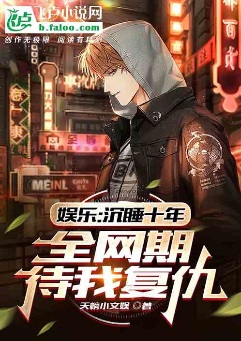 娱乐：沉睡十年，全网期待我复仇