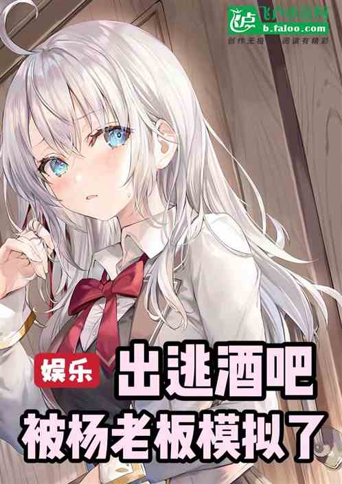 娱乐：出逃酒吧，被杨老板模拟了