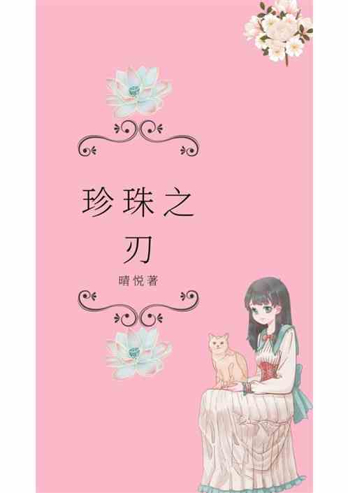 珍珠之刃