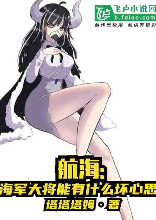 航海：海军大将能有什么坏心思