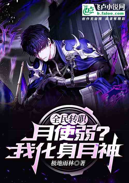全民转职：月使弱？我化身月神！