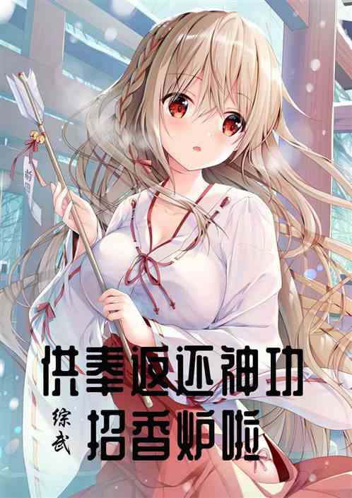 综武，供奉返还神功招香炉啦