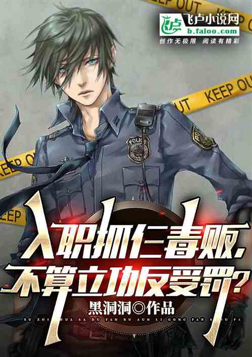 入职抓仨毒贩，不算立功反受罚？