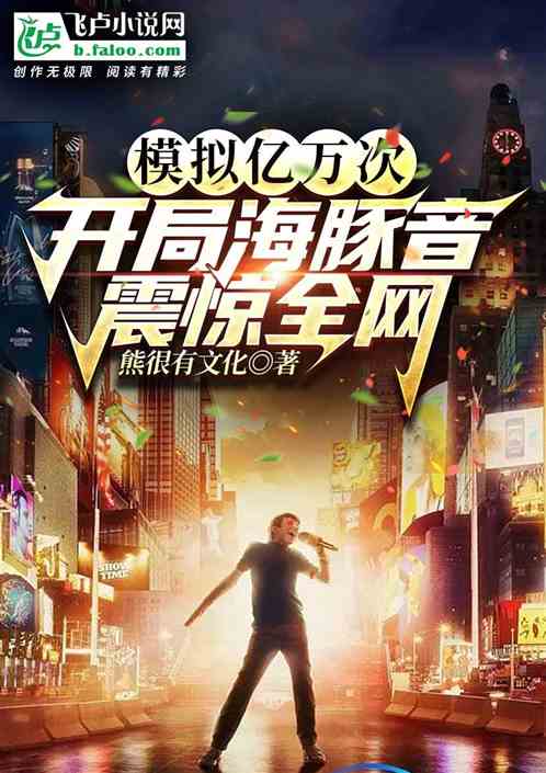 娱乐：开局模拟海豚音