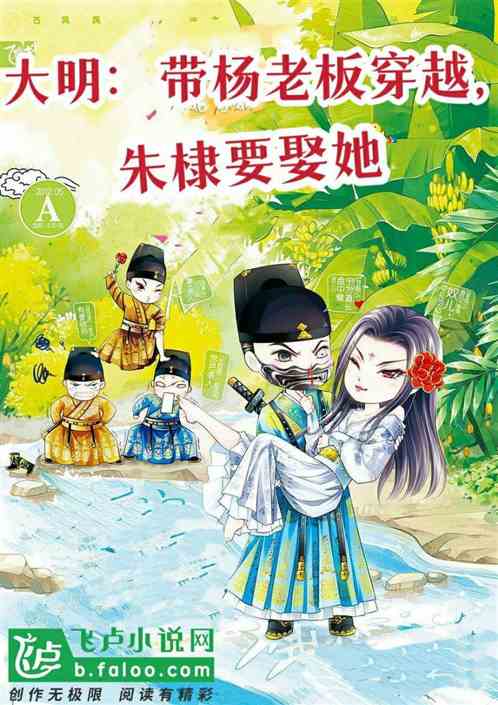 大明：带杨老板穿越，朱棣要娶她
