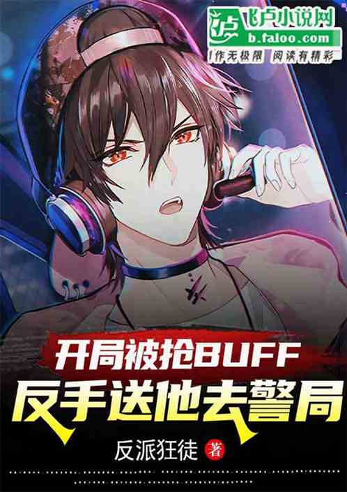 开局被抢蓝，反手送她去警局