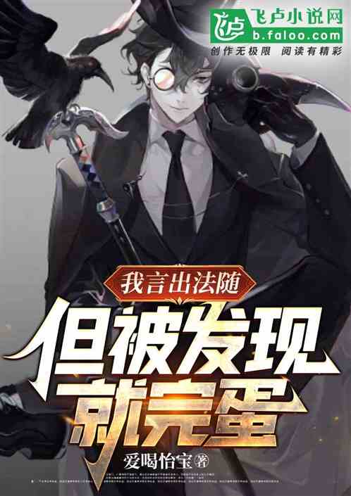 我言出法随，但被发现就完蛋