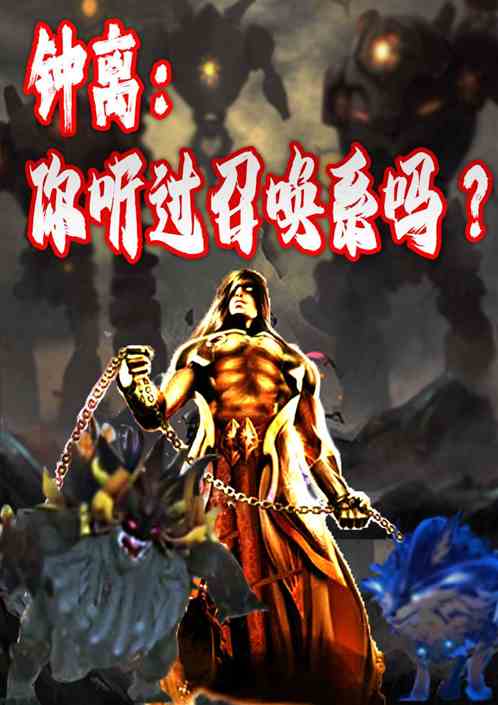 钟离，你听过召唤系吗？