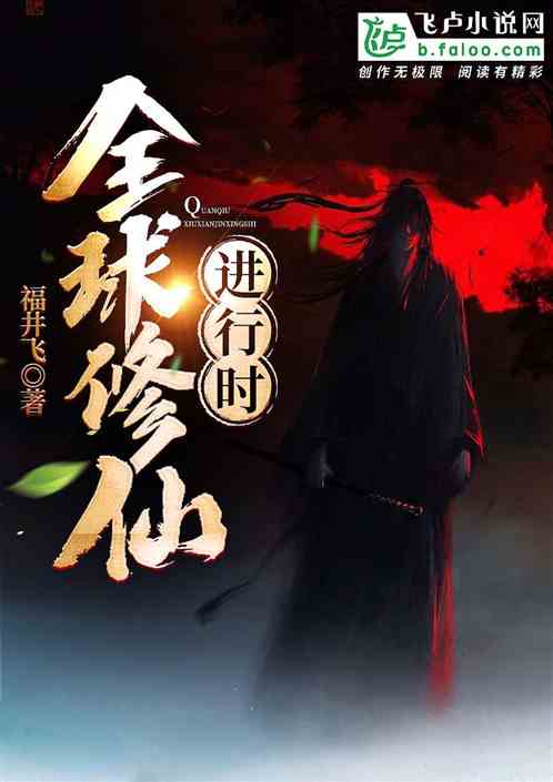全球修仙进行时
