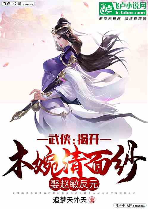 武侠：揭开木婉清面纱娶赵敏反元