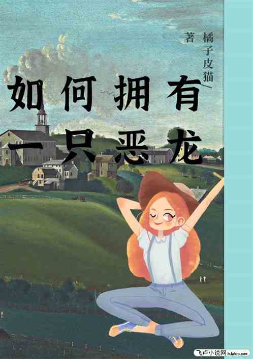如何拥有一只恶龙