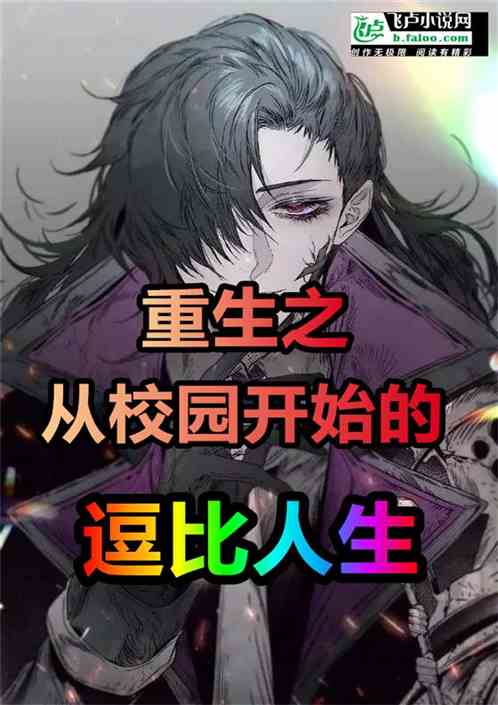 重生之从校园开始的逗比人生