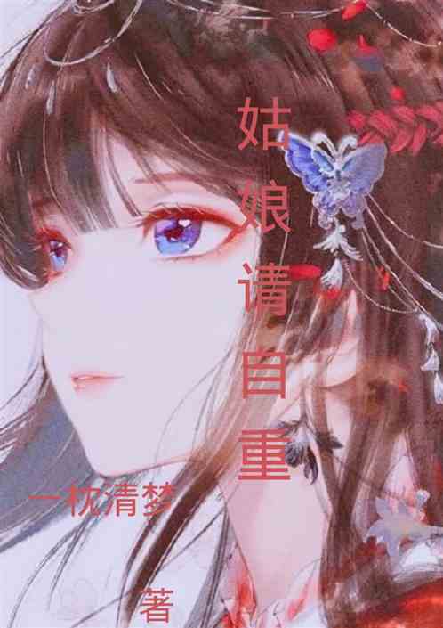 姑娘请自重