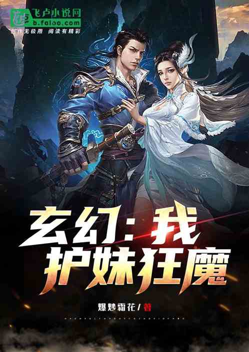 玄幻：我，护妹狂魔