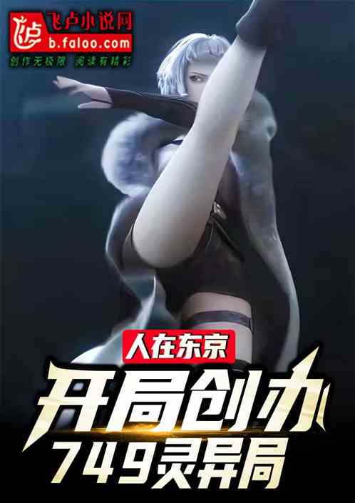 人在东京，开局创办749灵异局