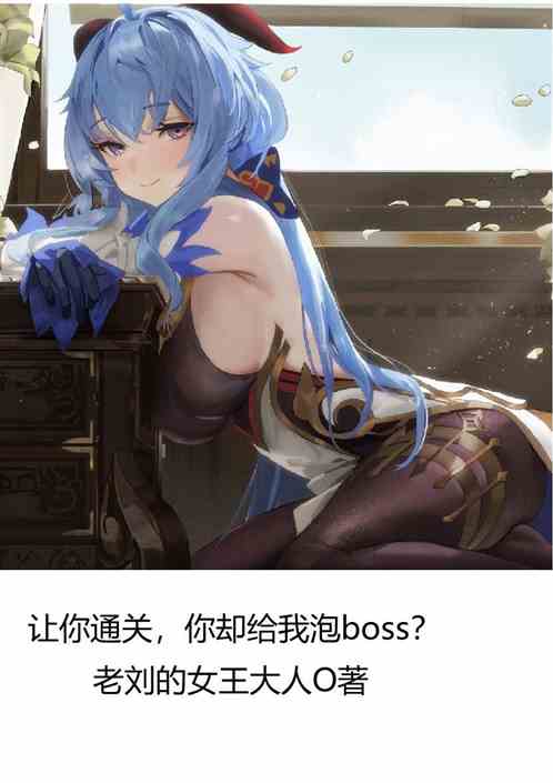 让你通关，你却给我泡boss？