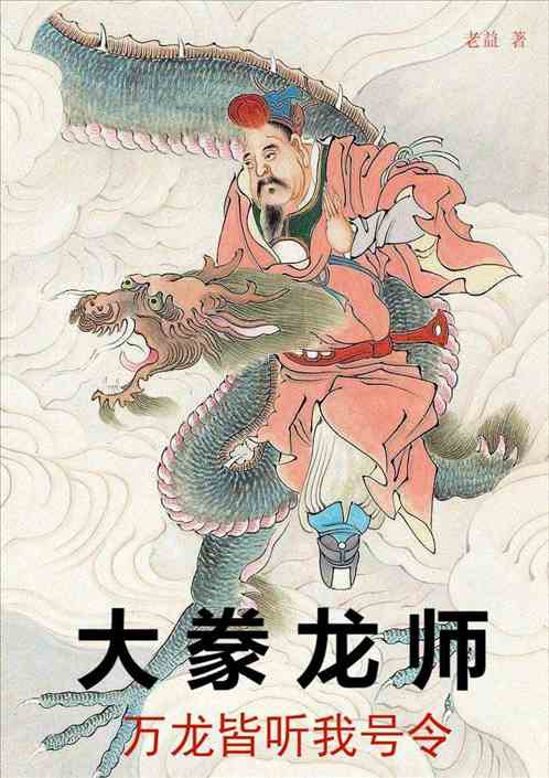 大豢龙师：万龙皆听我号令