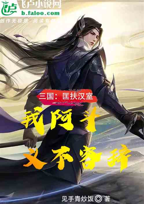三国：匡扶汉室，我阿斗义不容辞